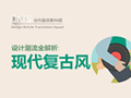 還沒(méi)趕上這股設(shè)計(jì)潮流？ 詳解現(xiàn)代復(fù)古風(fēng)(原創(chuàng)文章)